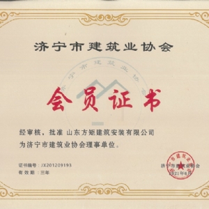 濟(jì)寧市建筑業(yè)協(xié)會(huì)會(huì)員證書